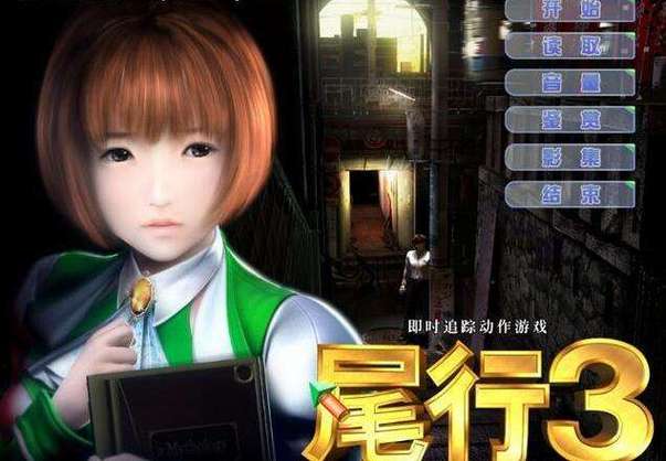 尾行3中文版下载2026