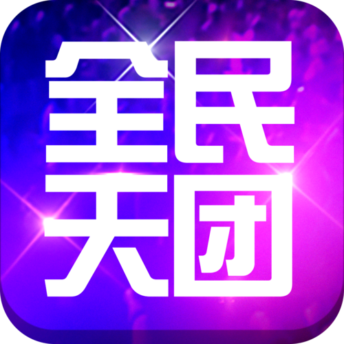 全民天团2026