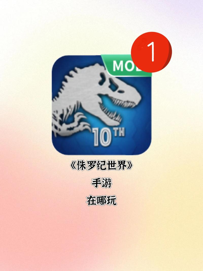 侏罗纪世界手游下载2026