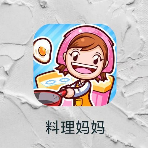 料理妈妈下载2026
