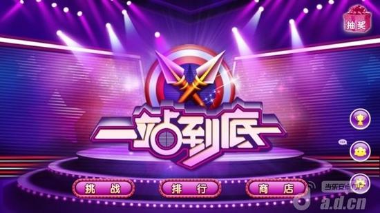 一站到底游戏下载2026