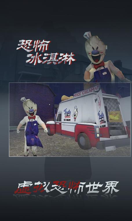 恐怖冰淇淋3下载2026