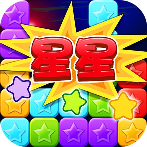 消灭星星游戏下载2026