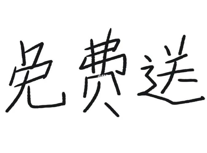 下载送2026