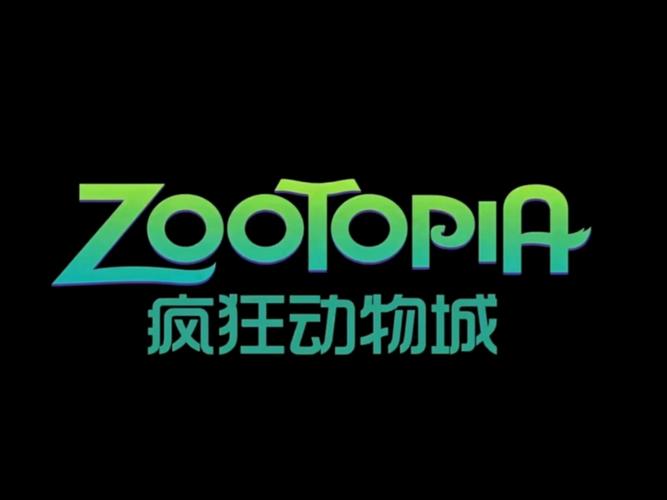 疯狂动物城免费下载2026