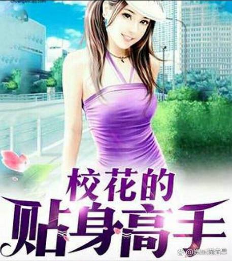 校花的贴身高手下载2026