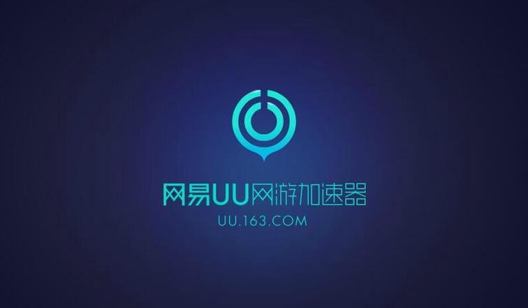网易uu下载2026