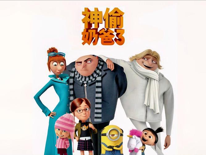 神偷奶爸下载2026