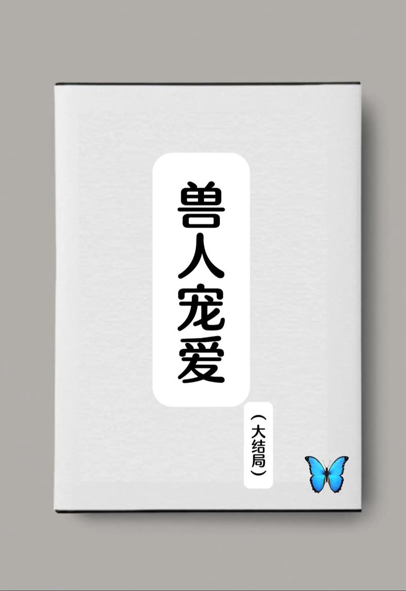 兽人小说下载2026