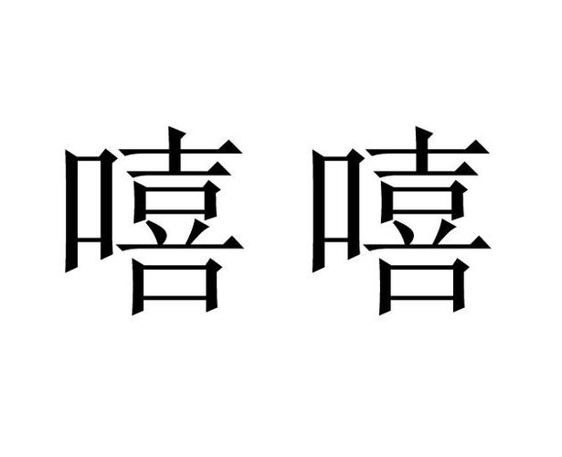 嘻嘻看2026