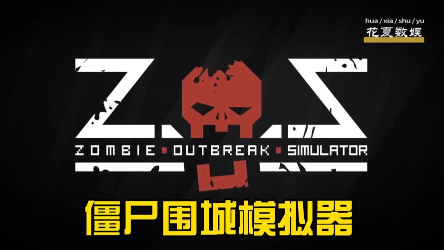 僵尸游戏下载2026