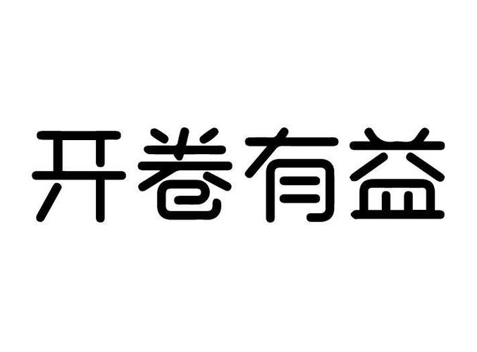开卷有益阅读器2026