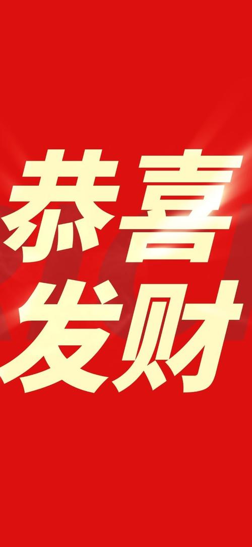恭喜发财下载2026