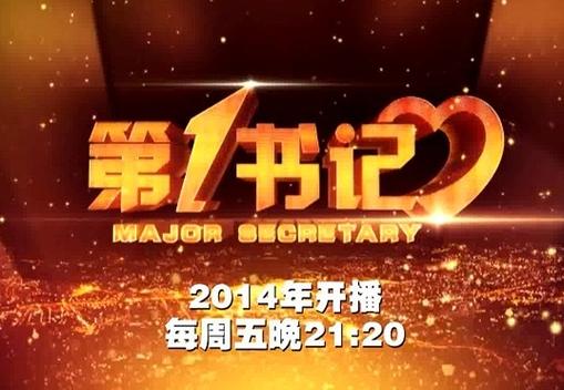 第一书记下载2026