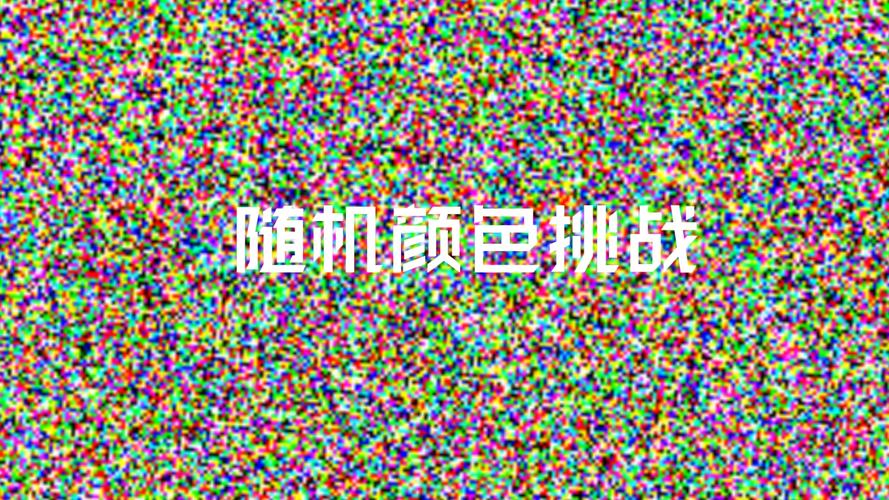 颜色视频2026