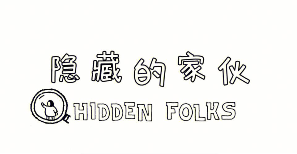 隐藏的家伙下载2026