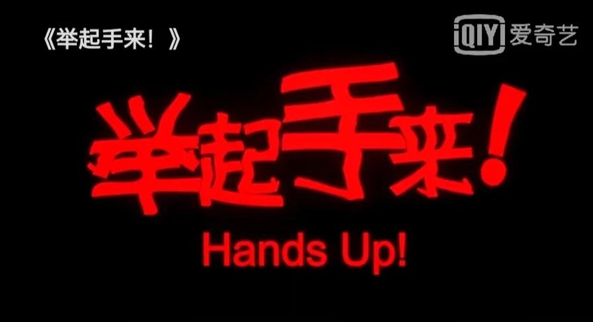 举起手来免费下载2026