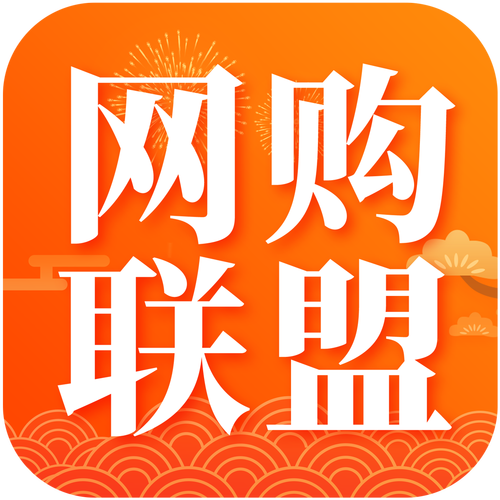 网购联盟2026