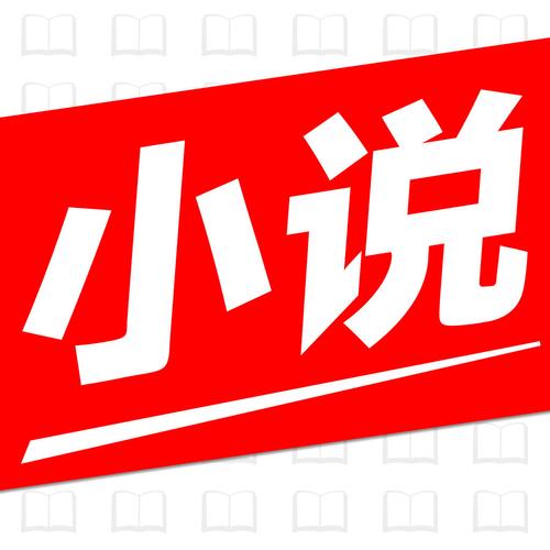 小说全集下载2026
