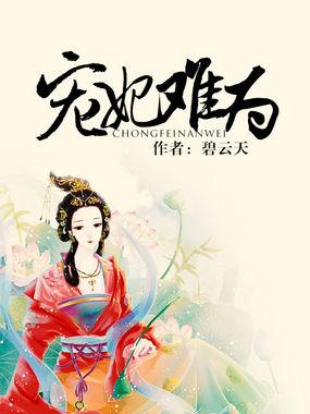 宠妃下载2026