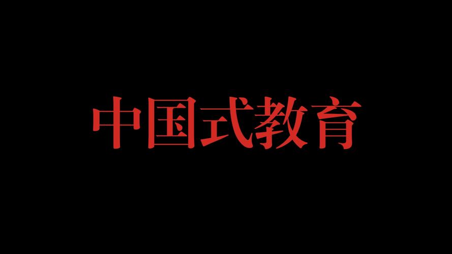 中国式教育下载2026