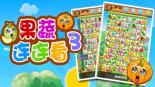 果蔬连连看32026
