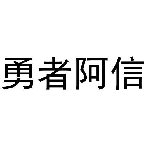 勇者阿信下载2026