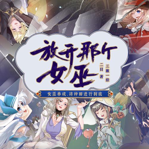 放开那个女巫下载2026