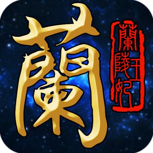 兰陵王 下载2026