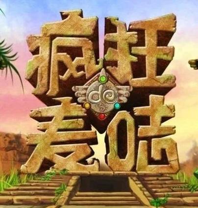 疯狂的麦咭游戏下载2026