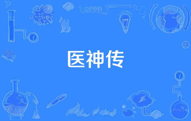 神医下载2026