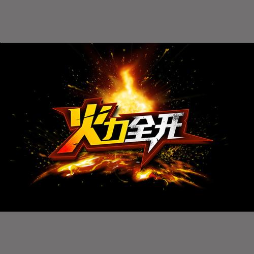 火力全开下载2026