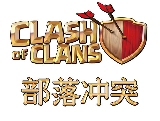 部落冲突国际版下载2026