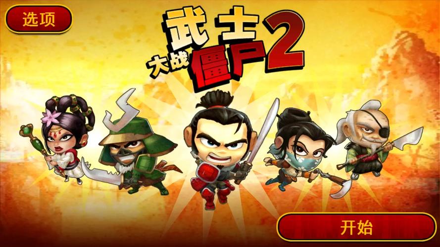 武士大战僵尸2下载2026