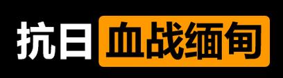 血战缅甸中文版下载2026