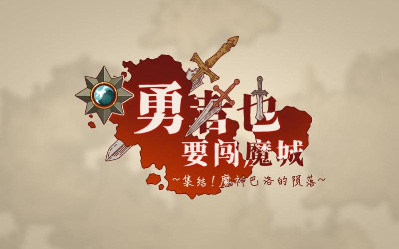 勇者闯魔城2026
