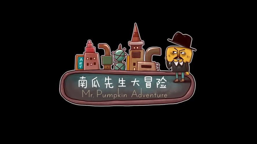 南瓜先生大冒险下载2026