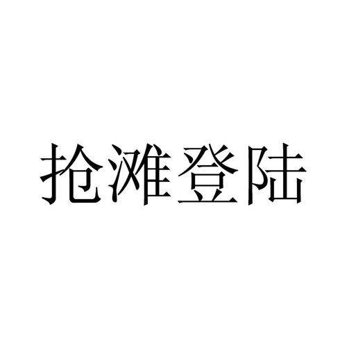 抢滩登陆下载2026