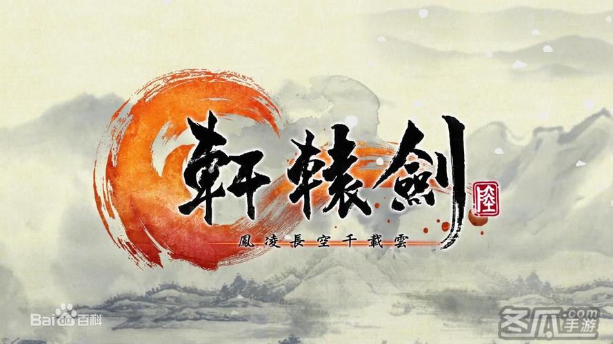 轩辕剑6破解版下载2026