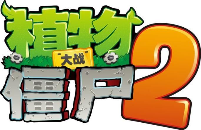 pvz2国际版官方下载2026