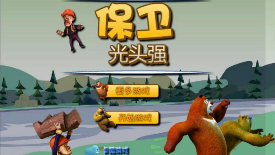 熊出没小游戏2026