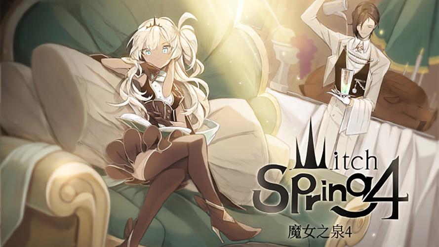魔女之泉4下载2026
