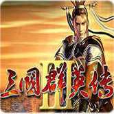 三国群英传3单机版2026