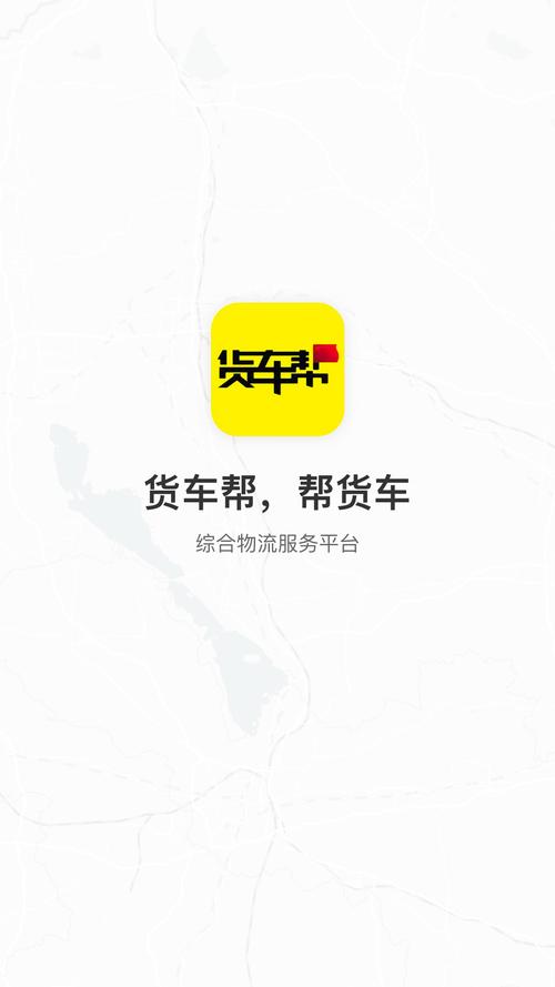 货车帮货主版下载2026
