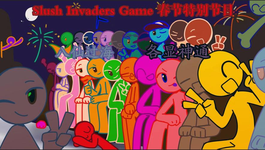 火柴人入侵者2026