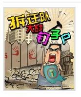 钉子户大战拆迁队下载2026