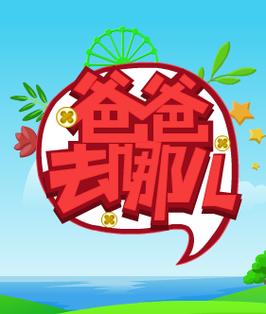 爸爸去哪游戏2026