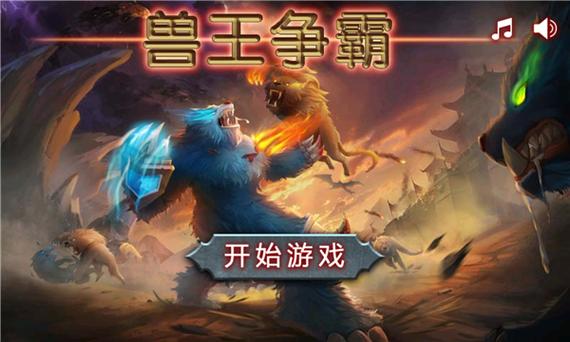兽王争霸下载2026