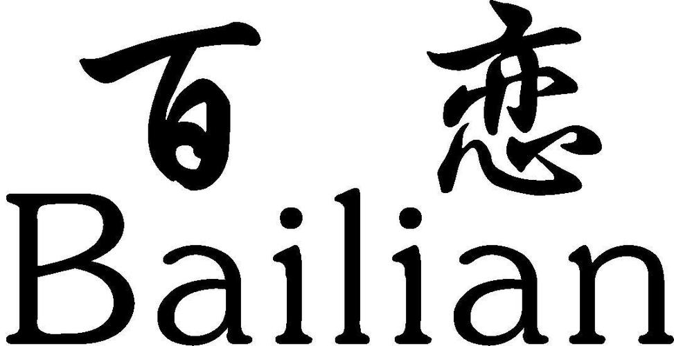 百恋2026