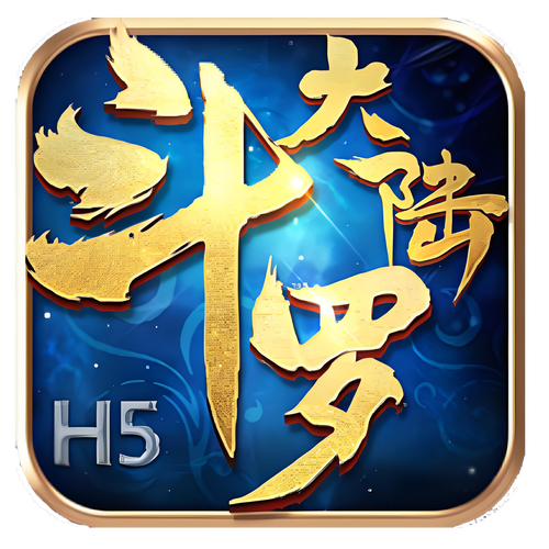 斗罗大陆游戏下载2026